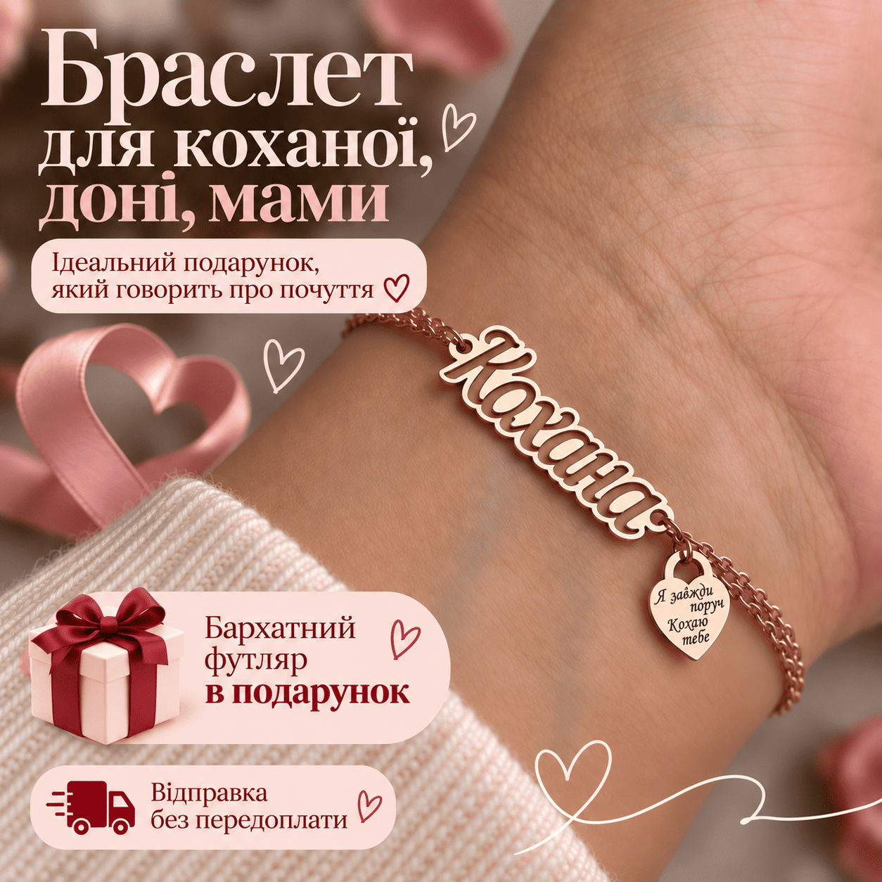 Браслет для коханої — акційна пропозиція